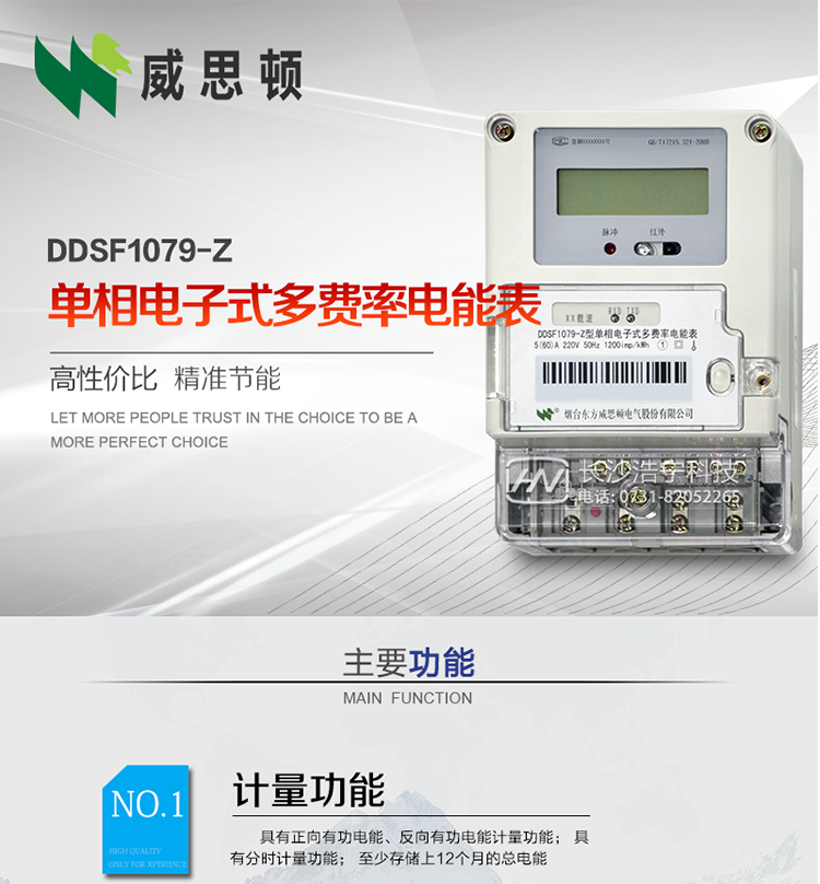 煙臺威思頓DDSF1079-Z單相電子式多費率電能表（載波）

DDSF1079-Z電子式多費率電能表，是本公司采用先進的大規(guī)模集成電路，低功耗設計以及SMT工藝生產(chǎn)制造。產(chǎn)品執(zhí)行標準：GB/T 17215.321-2008 《交流電測量設備 特殊要求 第21部分:靜止式有功電能表(1級和2級)》，同時滿足：Q/GDW  1828 — 2013 《單相靜止式多費率電能表技術(shù)規(guī)范》等相關國家及行業(yè)標準要求。
本產(chǎn)品適用于居民用電的分時計量計費。