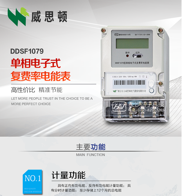 煙臺(tái)威思頓DDSF1079 單相電子式復(fù)費(fèi)率電能表
DDSF1079單相電子式多費(fèi)率電能表，是本公司采用先進(jìn)的大規(guī)模集成電路，低功耗設(shè)計(jì)以及SMT工藝生產(chǎn)制造。產(chǎn)品執(zhí)行標(biāo)準(zhǔn)：GB/T 17215.321-2008 《交流電測(cè)量設(shè)備 特殊要求 第21部分:靜止式有功電能表(1級(jí)和2級(jí))》，同時(shí)滿足：Q/GDW  1828  — 2013 《單相靜止式多費(fèi)率電能表技術(shù)規(guī)范》等相關(guān)國(guó)家及行業(yè)標(biāo)準(zhǔn)要求。
本產(chǎn)品適用于居民用電的分時(shí)計(jì)量計(jì)費(fèi)。