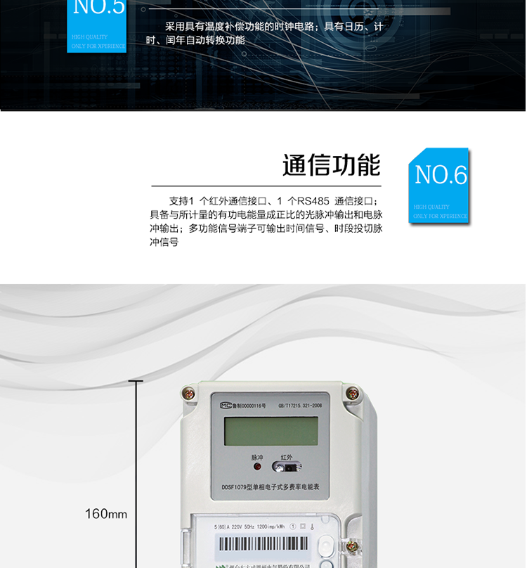 主要功能
計(jì)量功能
具有正向有功電能、反向有功電能計(jì)量功能； 
具有分時(shí)計(jì)量功能； 
至少存儲(chǔ)上12個(gè)月的總電能。 
費(fèi)率時(shí)段 
支持尖、峰、平、谷四個(gè)費(fèi)率； 
具有兩套費(fèi)率時(shí)段表。 
事件記錄 
最近10次編程、校時(shí)等事件記錄。
凍結(jié)功能 
按照指定的時(shí)間凍結(jié)電能量數(shù)據(jù)，每個(gè)凍結(jié)量可以至少保存12 次。 
計(jì)時(shí)功能 
采用具有溫度補(bǔ)償功能的時(shí)鐘電路；
具有日歷、計(jì)時(shí)、閏年自動(dòng)轉(zhuǎn)換功能。 
通信功能 
支持1 個(gè)紅外通信接口、1 個(gè)RS485 通信接口。 
脈沖輸出 
具備與所計(jì)量的有功電能量成正比的光脈沖輸出和電脈沖輸出。 
多功能輸出 
多功能信號(hào)端子可輸出時(shí)間信號(hào)、時(shí)段投切脈沖信號(hào)