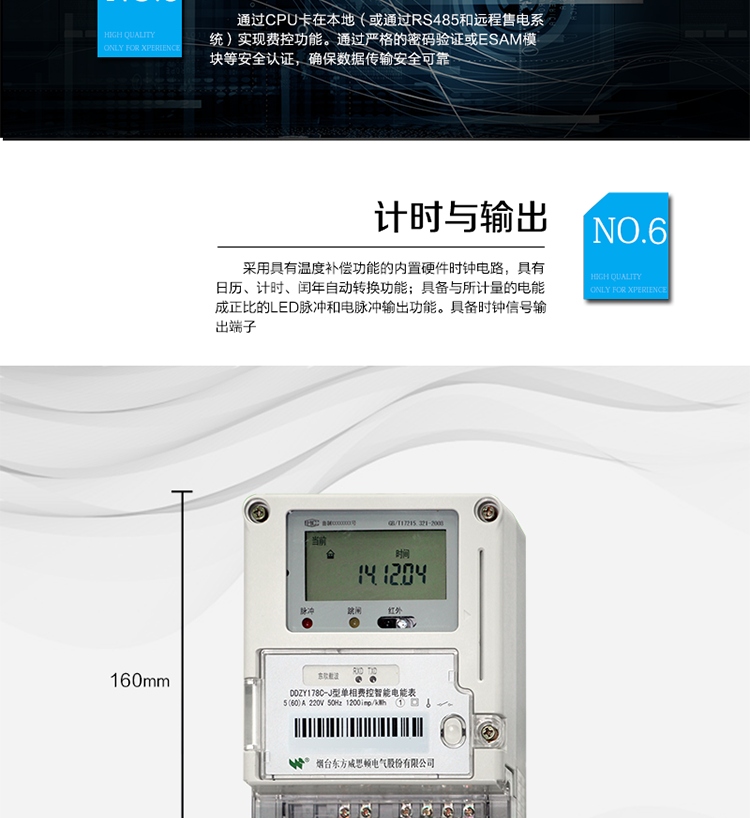 主要功能
計(jì)量功能
具有正向有功電能、反向有功電能計(jì)量功能；
具有分時計(jì)量功能；
至少存儲上12個月的總電能和各費(fèi)率電能量。
測量及監(jiān)測
能測量當(dāng)前電能表的電壓、電流、功率、功率因數(shù)等運(yùn)行參數(shù)。測量誤差（引用誤差）不超過±1％。
事件記錄
最近10次編程、校時、掉電、開表蓋、遠(yuǎn)程控制拉合閘等事件記錄。
顯示功能
高對比度、寬視角LCD顯示（數(shù)值顯示位數(shù)8位）。
報(bào)警功能
當(dāng)電能表出現(xiàn)故障時，顯示出錯信息碼。
凍結(jié)功能
定時凍結(jié)、瞬時凍結(jié)、約定凍結(jié)、日凍結(jié)、整點(diǎn)凍結(jié)。
計(jì)時功能
采用具有溫度補(bǔ)償功能的內(nèi)置硬件時鐘電路，具有日歷、計(jì)時、閏年自動轉(zhuǎn)換功能。
脈沖輸出
具備與所計(jì)量的電能成正比的LED脈沖和電脈沖輸出功能。具備時鐘信號輸出端子。
費(fèi)控功能
通過CPU卡在本地（或通過RS485和遠(yuǎn)程售電系統(tǒng)）實(shí)現(xiàn)費(fèi)控功能。通過嚴(yán)格的密碼驗(yàn)證或ESAM模塊等安全認(rèn)證，確保數(shù)據(jù)傳輸安全可靠。