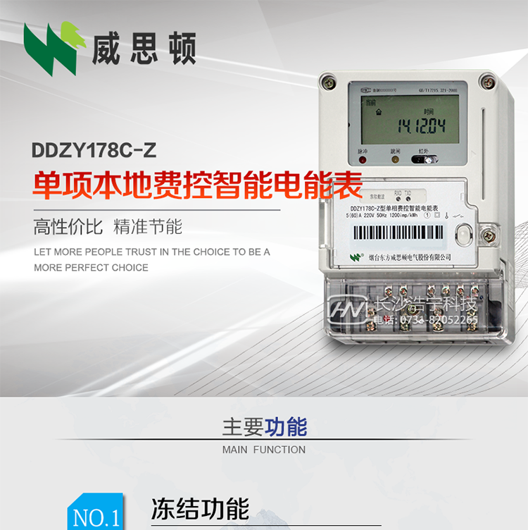 煙臺(tái)威思頓DDZY178C-Z 單項(xiàng)本地費(fèi)控智能電能表（載波/CPU卡）
DDZY178C-Z單相本地費(fèi)控智能電能表采用先進(jìn)的大規(guī)模集成電路，低功耗設(shè)計(jì)以及SMT工藝生產(chǎn)制造。
產(chǎn)品執(zhí)行標(biāo)準(zhǔn)：GB/T 17215.321-2008 《交流電測(cè)量設(shè)備特殊要求 第21部分:靜止式有功電能表(1級(jí)和2級(jí))》，同時(shí)滿足：Q/GDW 1354－2013 《智能電能表功能規(guī)范》，Q/GDW  1355—2013 《單相智能電能表型式規(guī)范》等相關(guān)國家及行業(yè)標(biāo)準(zhǔn)要求。
本產(chǎn)品適用于居民用電的分時(shí)計(jì)量計(jì)費(fèi)。