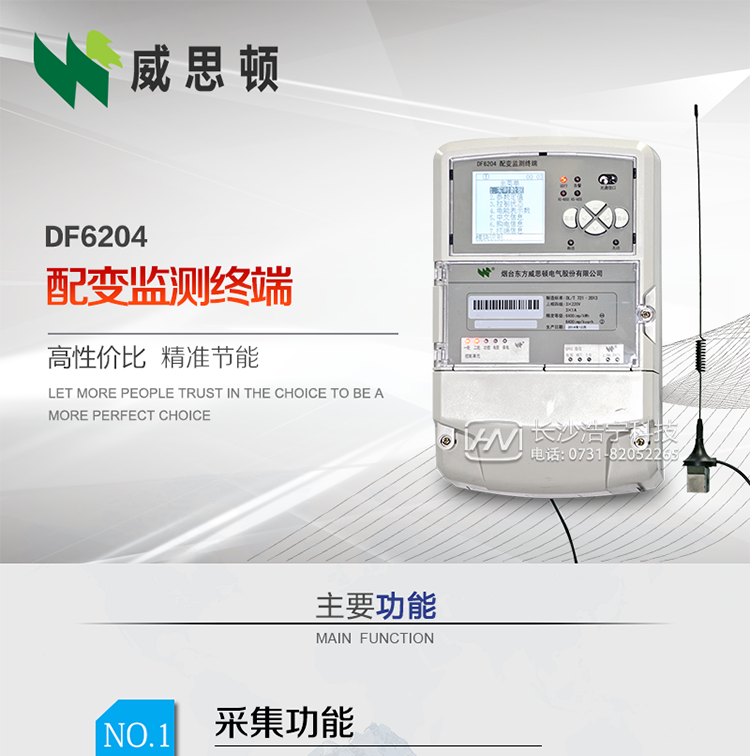 煙臺威思頓DF6204型配變監(jiān)測終端
DF6204配變監(jiān)測終端作為配變監(jiān)測、負(fù)荷控制與管理系統(tǒng)中的智能采集執(zhí)行終端，廣泛應(yīng)用于變電站、大用戶、配變等臺去，對電量進行采集計算、控制和管理。具有電度量采集、遠(yuǎn)程抄表、電量計算、功率計算、需量計算、峰谷平處理、歷史數(shù)據(jù)查詢、遠(yuǎn)程或本地定值設(shè)置、功控、電控，購電控、防竊電、遙測、遙信、負(fù)荷越限報警、通訊等功能，可以通過數(shù)傳電臺、GPRS、CDMA、以太網(wǎng)、電話、載波、SCDMA等方式進行遠(yuǎn)程數(shù)據(jù)傳輸，并保證數(shù)據(jù)的及時性和準(zhǔn)確性。