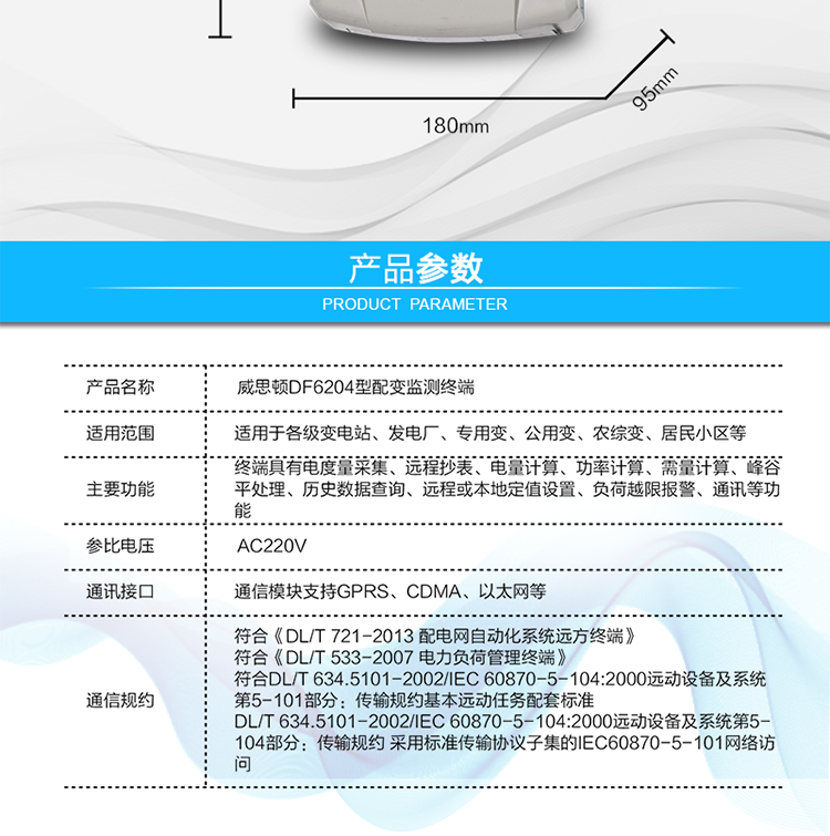 供電電壓	三相四線供電，單相220V±20%內(nèi)正常工作
額定電流	1.5(6)A   6400imp
工作頻率	50Hz，偏差-6%～+2%
整機功耗	非通信狀態(tài)下：有功功率≤5W，視在功率≤10VA
工作溫度	溫度為 －40℃～+70℃，相對濕度≤100%
結(jié)構(gòu)尺寸	長×寬×厚=290×180×95mm
