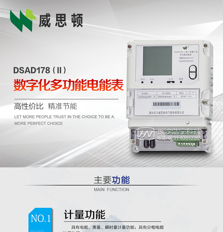 煙臺(tái)威思頓DSAD178（II）型數(shù)字化多功能電能表
DSAD178（II）型數(shù)字化多功能電能表是一款適用于基于IEC61850-9-1、IEC61850-9-2標(biāo)準(zhǔn)建設(shè)的智能變電站的三相多功能電能表。該電能表電壓電流采樣數(shù)據(jù)都為網(wǎng)絡(luò)數(shù)字信號(hào)輸入，可與電子式互感器進(jìn)行無(wú)縫連接，實(shí)現(xiàn)電量的精確計(jì)量。滿足有功0.2S級(jí)，無(wú)功0.5S級(jí)的電能計(jì)量精度。可通過(guò)光纖或雙絞線以太網(wǎng)與站控層或電量采集器進(jìn)行連接，支持IEC61850-8-1協(xié)議，真正實(shí)現(xiàn)對(duì)數(shù)字化變電站的無(wú)縫接入。適用于過(guò)程層、間隔層和站控層完整支持IEC61850的智能變電站或數(shù)字化變電站計(jì)量。