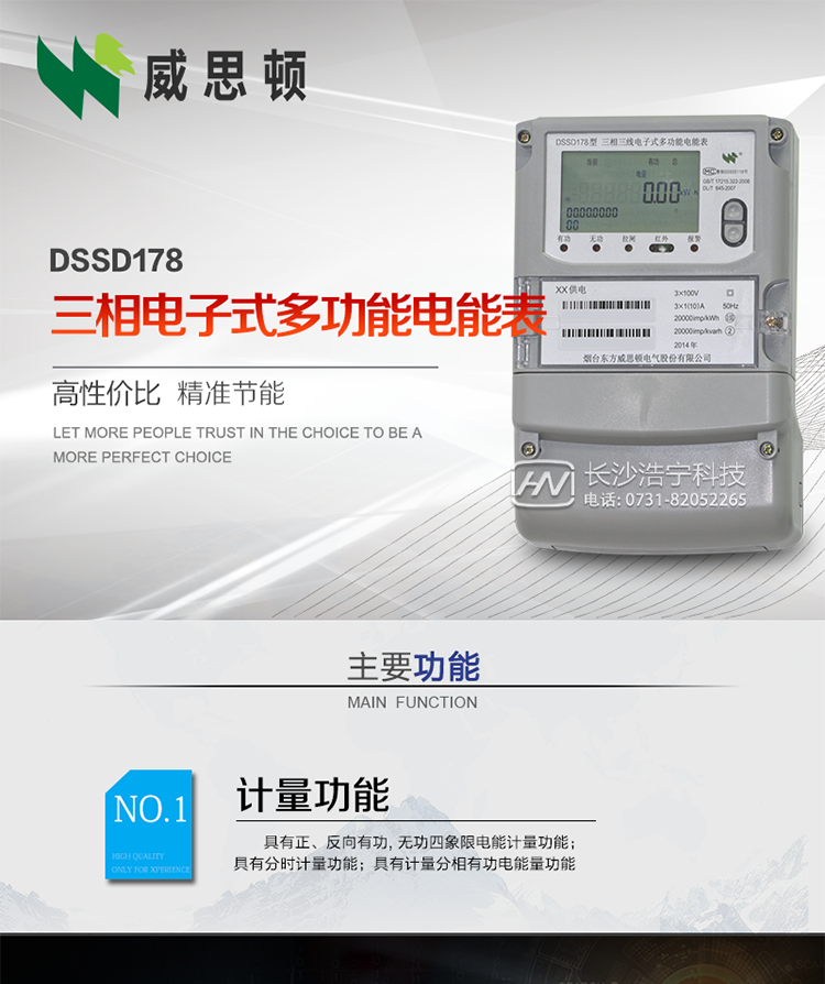 煙臺(tái)威思頓DSSD178三相電子式多功能電能表
DSSD178系列三相電子式多功能電能表，是煙臺(tái)東方威思頓電氣有限公司以本公司專(zhuān)利開(kāi)關(guān)電源技術(shù)為基礎(chǔ)，采用先進(jìn)的大規(guī)模集成電路，成熟的軟件算法，低功耗設(shè)計(jì)以及SMT工藝，根據(jù)IEC687 和GB/T17883-1999《0.2S級(jí)和0.5S級(jí)靜止式交流有功電度表》、GB/T17215-2002《1級(jí)和2級(jí)靜止式交流有功電度表》、GB/T17882-1999《2級(jí)和3級(jí)靜止式交流無(wú)功電度表》、DL/T614－1997《多功能電能表》、DL/T 645－1997《多功能電能表通信規(guī)約》等標(biāo)準(zhǔn)的要求設(shè)計(jì)制造。
本產(chǎn)品集各種計(jì)量、顯示、通訊、監(jiān)控等功能于一身，可以精確地分時(shí)計(jì)量三相正反向有功電能、四象限無(wú)功電能以及需量；精密實(shí)時(shí)測(cè)量三相電壓、電流、有功無(wú)功功率、功率因數(shù)等；檢測(cè)并記錄失壓、失流、斷相等事件；可實(shí)現(xiàn)遠(yuǎn)程和本地抄表、編程等功能。
本產(chǎn)品可廣泛應(yīng)用于電網(wǎng)關(guān)口、電廠(chǎng)、供變電站、各企事業(yè)單位的電能綜合計(jì)量和管理以及工業(yè)用戶(hù)多費(fèi)率電能分時(shí)計(jì)量。