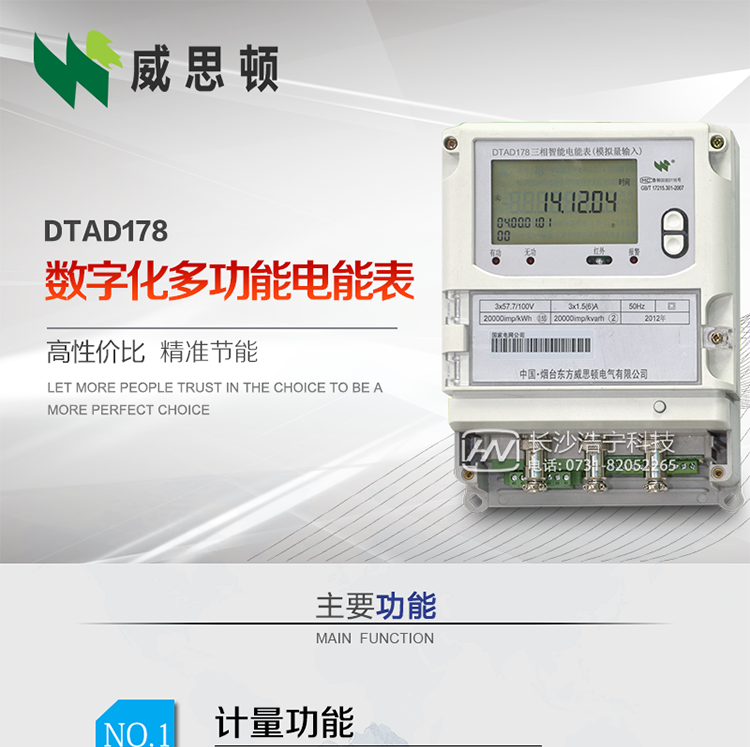 煙臺(tái)威思頓DTAD178數(shù)字化多功能電能表（模擬小信號(hào)輸入）
DTAD178數(shù)字化多功能電能表（模擬小信號(hào)輸入）是一款專用于電子式互感器小信號(hào)模擬量輸出的三相多功能電能表。
該電能表可與電子式互感器進(jìn)行無縫連接，實(shí)現(xiàn)電量的精確計(jì)量。電能表由交直流外接輔助電源供電。
適用于采用符合IEC60044-7/8標(biāo)準(zhǔn)輸出的電子式互感器的計(jì)量場(chǎng)所。