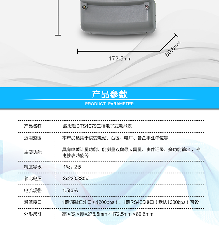 主要技術(shù)參數(shù)
參比頻率	50 Hz
測(cè)量頻率	45Hz～65Hz
工作范圍	0.9Un～1.1Un
(擴(kuò)展工作范圍0.8Un～1.15Un)
起動(dòng)電流	0.2%Ib(In)
功率消耗	電壓線路：
有功功率≤1.5W，視在功率≤6VA（輔助電源供電時(shí)，視在功率≤0.5VA）
電流線路：
視在功率≤0.2VA（基本電流≤5A）
視在功率≤0.4VA（基本電流≥10A）
日計(jì)時(shí)誤差	≤0.5s/d（23℃）
脈沖寬度	80ms±20ms
大氣壓力	63.0kPa～106.0 kPa（海拔4000m及以下）
相對(duì)濕度	≤95%
溫度范圍	戶內(nèi)式：-10℃～45℃（極限-25℃～60℃）
戶外式：-25℃～60℃（極限-40℃～70℃）
報(bào)警接口	交流電壓220V，電流5A；
直流電壓100V，電流0.1A
通信接口	1路調(diào)制紅外口（1200bps）
1路RS485接口（默認(rèn)1200bps）可設(shè)
外形尺寸	高×寬×厚=278.5mm×172.5mm×80.6mm
凈重	大約1.5kg
設(shè)計(jì)壽命	>10年