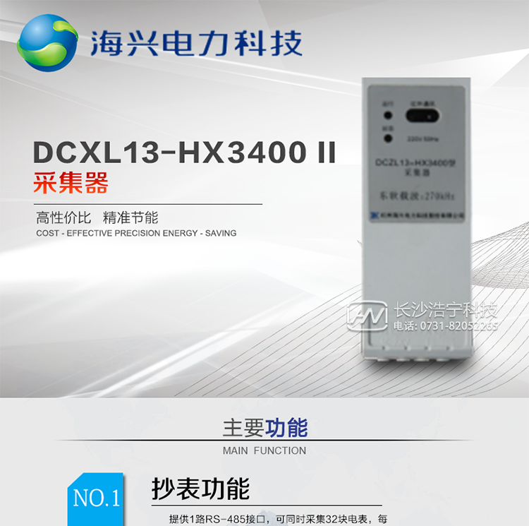 產(chǎn)品概述
杭州海興DCXL13-HX3400(II型)采集器作為(I型)集中器的配套設備，主要為實現(xiàn)(I型)集中器采集常規(guī)RS-485電表的通訊轉(zhuǎn)換作用。本產(chǎn)品適用于各級電力公司、公用事業(yè)單位、公共建筑、居民小區(qū)等需要有集中抄表需求但僅需要透明傳輸、電表安裝比較集中且表箱空間有限的場所。本產(chǎn)品符合國家電網(wǎng)公司技術(shù)標準。