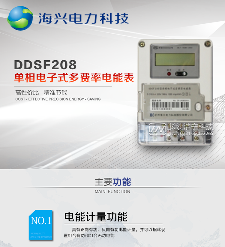 杭州海興DDSF208單相電子式多費率電能表
適用環(huán)境：適用于具有集中遠(yuǎn)程抄表并且電表安裝比較分散需求的居民、小商鋪、寫字樓內(nèi)部分戶計量等單相用戶。