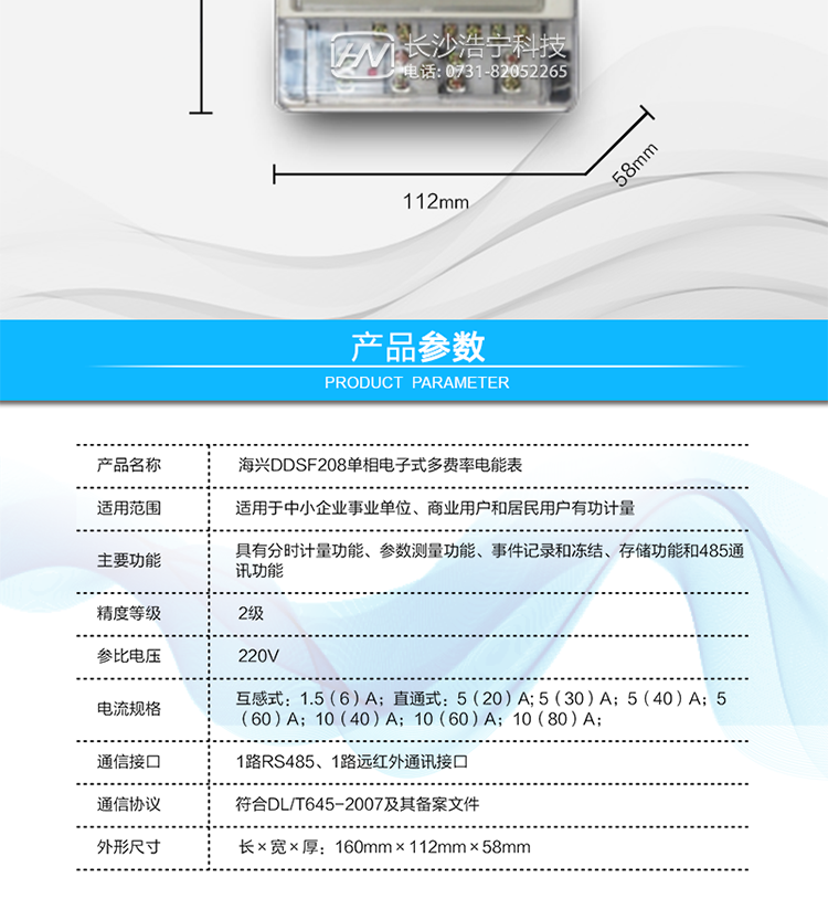 ○ 測量功能
能測量電壓、電流、功率以及功率因數(shù)等電網(wǎng)參數(shù)，零線電流測量功能可選配。測量準(zhǔn)確度高，可以達(dá)到1級以內(nèi)標(biāo)準(zhǔn)。
○ 數(shù)據(jù)存儲功能
支持多種凍結(jié)方式，包括：日凍結(jié)、整點凍結(jié)、定時凍結(jié)、瞬時凍結(jié)、約定凍結(jié)。
○ 事件記錄功能
分別記錄最近10次掉電、編程、校時、開表蓋、跳閘、合閘、事件清零、電表清零。
○ 通信功能
具備1路遠(yuǎn)紅外通訊接口、 1路RS-485通訊接口，三路通訊端口互相獨立。通訊接口帶載能力強，達(dá)到12V。通訊規(guī)約符合DL/T645-2007及其備案文件。
○ 用戶交互界面
采用大屏幕液晶顯示，提供豐富的圖形或文字提示信息；顯示內(nèi)容可通過按鍵循環(huán)查詢，顯示項目可通過通信口按需配置；提供液晶背光，方便查看。支持停電喚醒功能，能通過按鍵或非接觸方式喚醒電能表，實現(xiàn)屏幕顯示抄讀電量和紅外通信口抄讀電量等數(shù)據(jù)。
