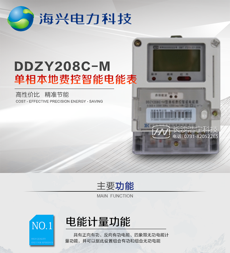 產(chǎn)品概述
 杭州海興DDZY208C-M型單相遠(yuǎn)程費(fèi)控智能電能表(STS)支持正反向計(jì)量，具備執(zhí)行分 時(shí)或階梯電價(jià)計(jì)費(fèi)功能，適用于具有本地預(yù)付費(fèi)、集中遠(yuǎn)程抄表需求并且電表安裝比較分散的居民、小商鋪、寫(xiě)字樓內(nèi)部分戶(hù)計(jì)量等單相用戶(hù)。本款表型符合國(guó)家電 網(wǎng)公司技術(shù)規(guī)范及IEC62055標(biāo)準(zhǔn)數(shù)據(jù)安全規(guī)范。