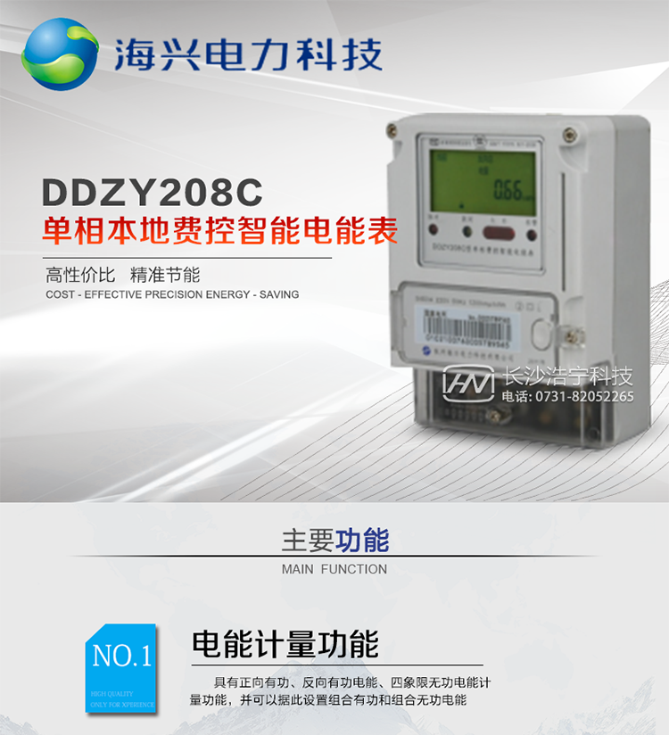 產(chǎn)品概述
　　杭州海興DDZY208C單相本地費(fèi)控智能電能表支持正反向計(jì)量，具備執(zhí)行分時(shí)或階梯電價(jià)計(jì)費(fèi)功能，適用于具有本地預(yù)付費(fèi)、集中遠(yuǎn)程抄表需求并且電表安裝比較集中的居民、小商鋪、寫(xiě)字樓內(nèi)部分戶計(jì)量等單相用戶。本款表型符合國(guó)家電網(wǎng)公司技術(shù)規(guī)范。