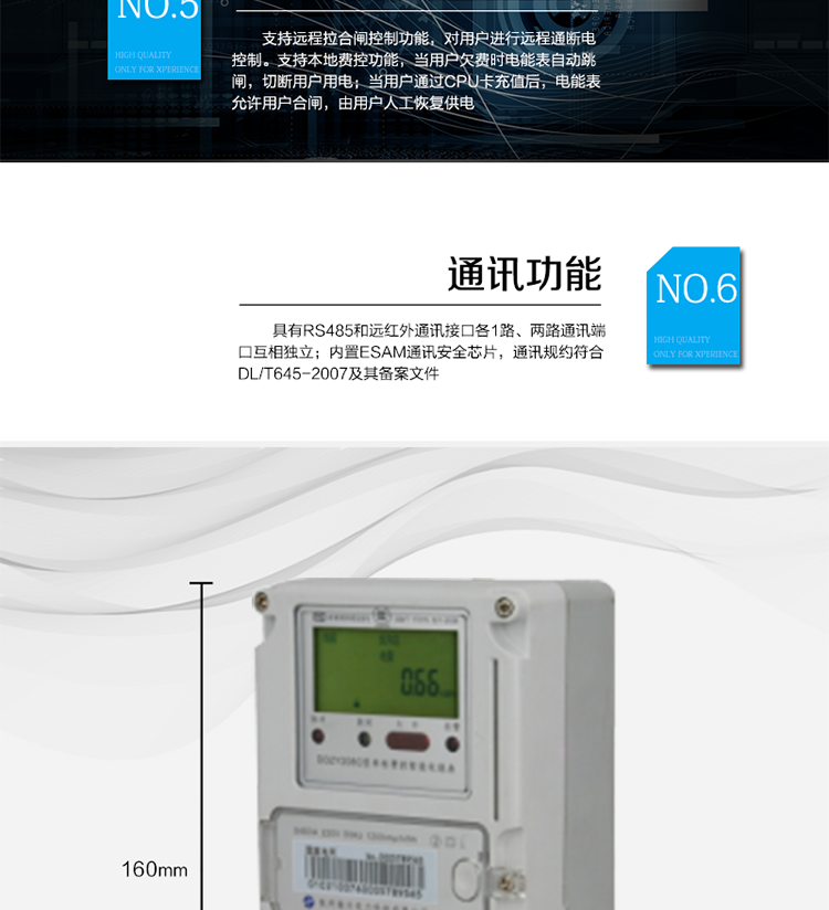 ○ 測(cè)量功能
　　能測(cè)量電壓、電流、功率以及功率因數(shù)等電網(wǎng)參數(shù)，零線電流測(cè)量功能可選配。測(cè)量準(zhǔn)確度高，可以達(dá)到1級(jí)以內(nèi)標(biāo)準(zhǔn)。
　　○ 數(shù)據(jù)存儲(chǔ)功能
　　支持多種凍結(jié)方式，包括：日凍結(jié)、整點(diǎn)凍結(jié)、定時(shí)凍結(jié)、瞬時(shí)凍結(jié)、約定凍結(jié)。
　　○ 事件記錄功能
　　分別記錄最近10次掉電、編程、校時(shí)、開(kāi)表蓋、跳閘、合閘、事件清零、電表清零。