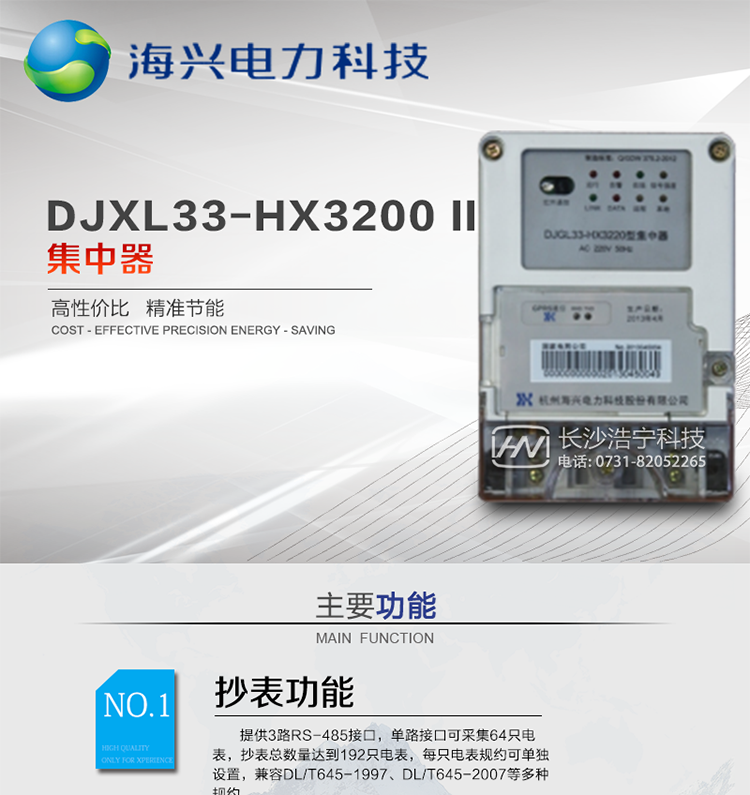 杭州海興DJXL33-HX3220 II型集中器
適用環(huán)境：適用于各級(jí)電力公司、公用事業(yè)單位、公共建筑、居民小區(qū)等需要有集中抄表需求且對(duì)采集通信可靠性要求很高、電表安裝比較集中的場(chǎng)所。