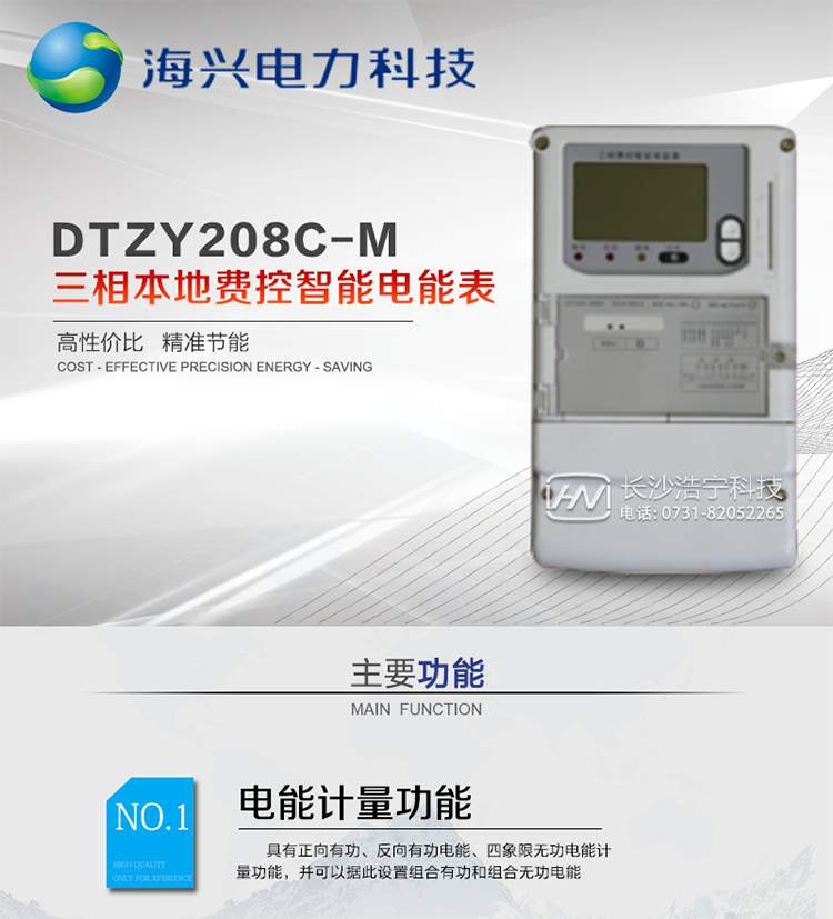 產(chǎn)品概述
DTZY208C-M型三相本地費(fèi)控智能電能表(模塊)支持正反向計量，具備執(zhí)行分時或階梯電價計費(fèi)功能，適用于具有本地預(yù)付費(fèi)、集中遠(yuǎn)程抄表需求并且電表安裝比較分散的計量方式為低供低計的別墅、普通建筑、中小型工商業(yè)等用電用戶。本款表型符合國家電網(wǎng)公司技術(shù)規(guī)范。