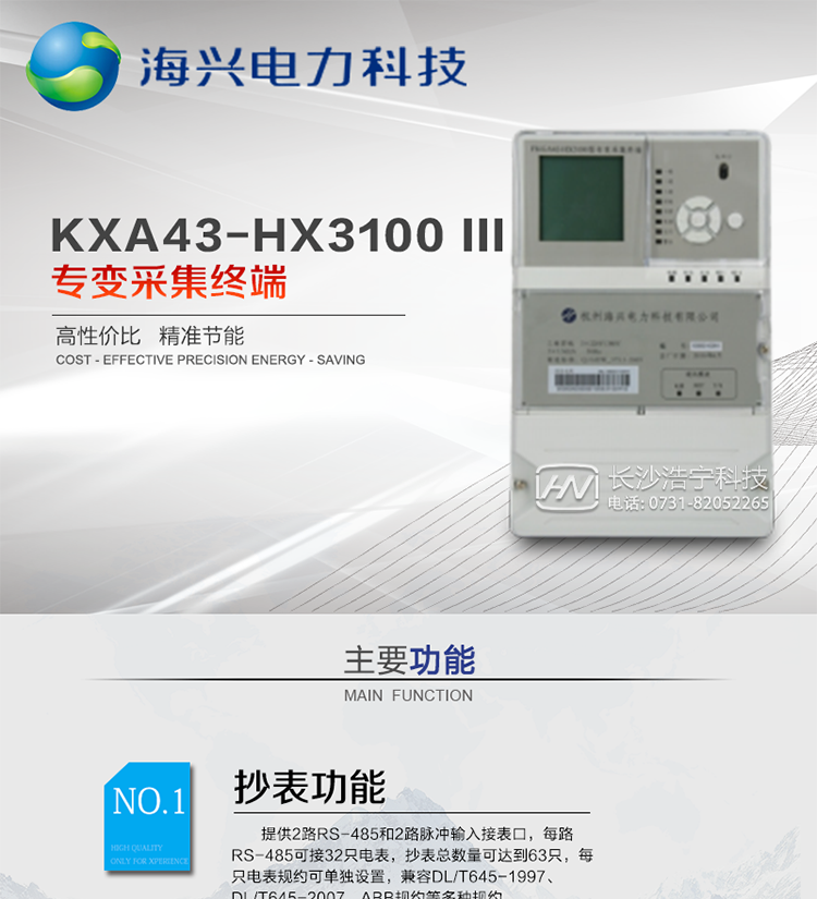 杭州海興FKXA43-HX3100型專變采集終端
適用環(huán)境：適用于各類工礦企業(yè)、制造企業(yè)、大型商業(yè)企業(yè)、油田等需要進(jìn)行高密度用電監(jiān)測和用電分析并且單終端采集電表數(shù)不多的場所。本產(chǎn)品符合國家電網(wǎng)公司技術(shù)標(biāo)準(zhǔn)。