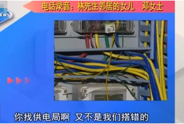 電表接錯(cuò)5年 電費(fèi)多交5000多元 鄰居：你找供電局