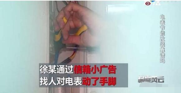 看到節(jié)能小廣告 改裝了家里電表 沒想到等來了警察