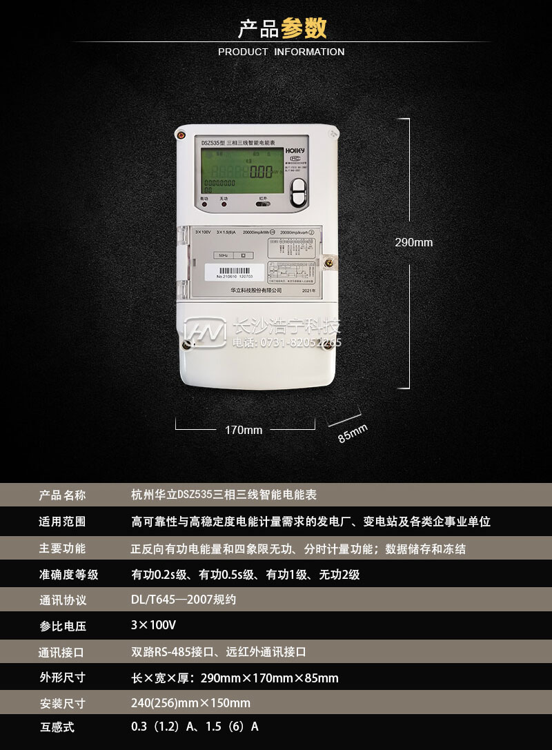 杭州華立DSZ535三相三線智能電能表