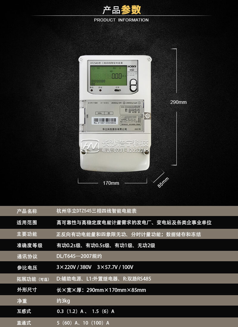 杭州華立DTZ545三相四線智能電能表