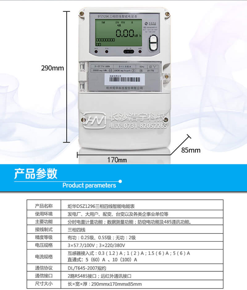 杭州炬華DTZ1296三相四線智能電子式多功能電能表